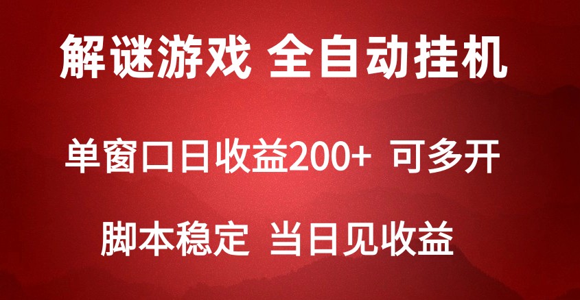 2024数字解密游戏，单机日可达，全自动脚本挂机_免费分享网络创业,副业,信息差项目的老牌资源整合平台！金铲子项目
