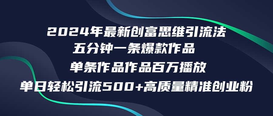 （12171期）2024年最新创富思维日引流精准高质量创业粉，五分钟一条百万播放量…_免费分享网络创业,副业,信息差项目的老牌资源整合平台！金铲子项目