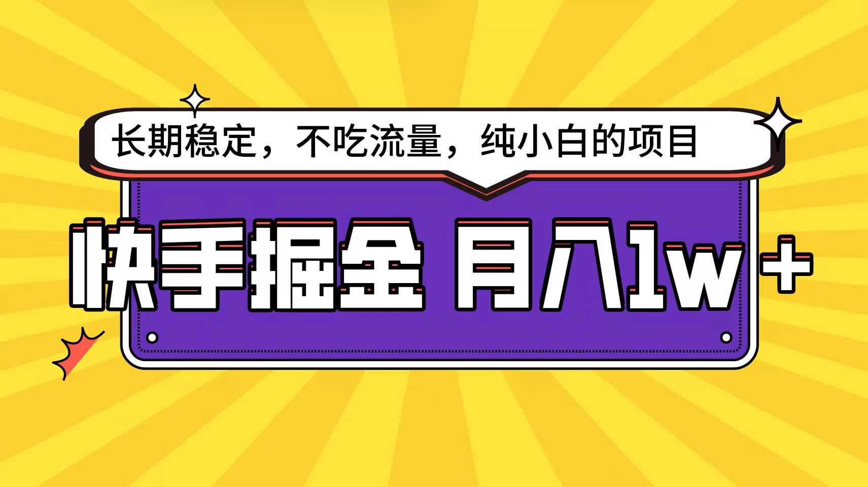 快手倔金天花板，不吃流量没有运气成分，小白在家轻松_免费分享网络创业,副业,信息差项目的老牌资源整合平台！金铲子项目
