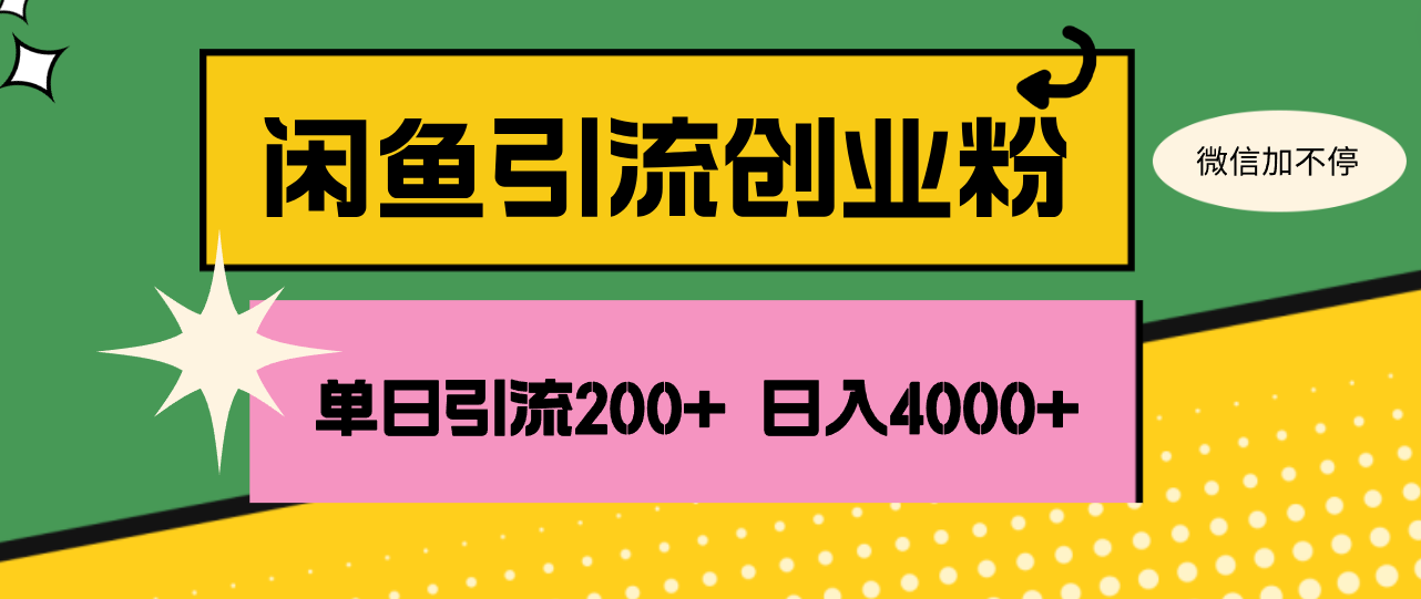 （12179期）闲鱼单日引流创业粉，日稳定4000_免费分享网络创业,副业,信息差项目的老牌资源整合平台！金铲子项目