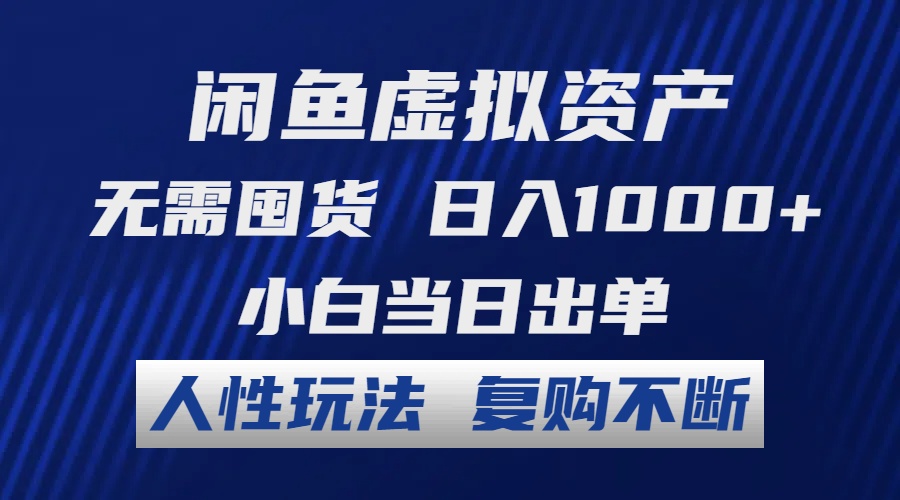 （12187期）闲鱼虚拟资产无需囤货小白当日出单人性玩法复购不断_免费分享网络创业,副业,信息差项目的老牌资源整合平台！金铲子项目