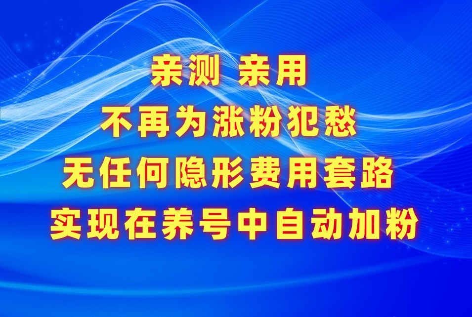 不再为涨粉犯愁，用这款涨粉APP解决你的涨粉难问题，在养号中自动涨粉_免费分享网络创业,副业,信息差项目的老牌资源整合平台！金铲子项目