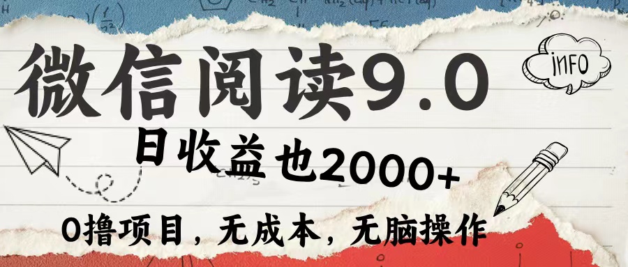 （12131期）微信阅读9.0每天5分钟，小白上手单日高达_免费分享网络创业,副业,信息差项目的老牌资源整合平台！金铲子项目