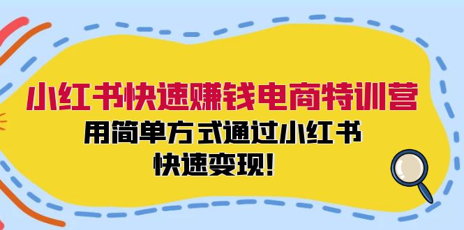 （12133期）小红书快速赚钱电商特训营：用简单方式通过小红书快速_免费分享网络创业,副业,信息差项目的老牌资源整合平台！金铲子项目