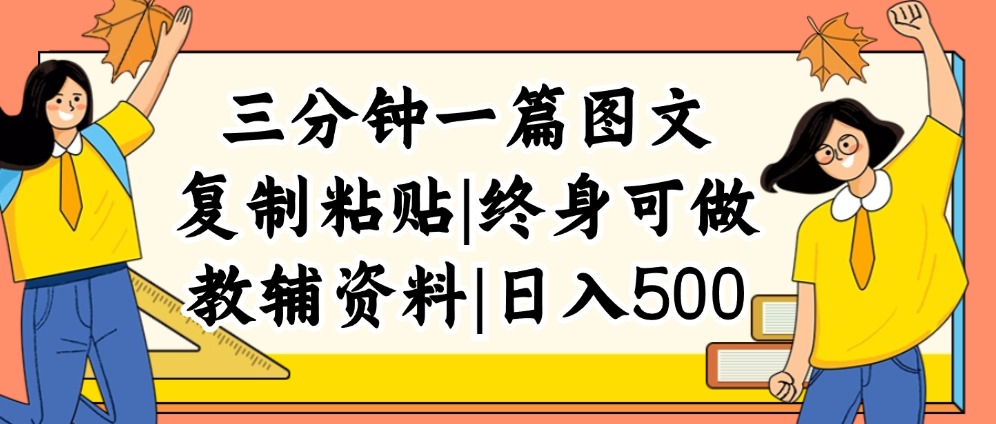 （12139期）三分钟一篇图文，复制粘贴普通人终生可做的虚拟资料赛道_免费分享网络创业,副业,信息差项目的老牌资源整合平台！金铲子项目