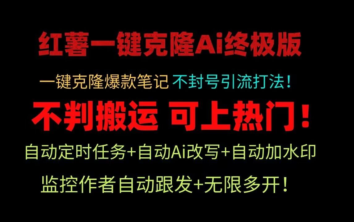 小红书一键克隆Ai终极版独家自热流爆款引流，可矩阵不封号玩法_免费分享网络创业,副业,信息差项目的老牌资源整合平台！金铲子项目