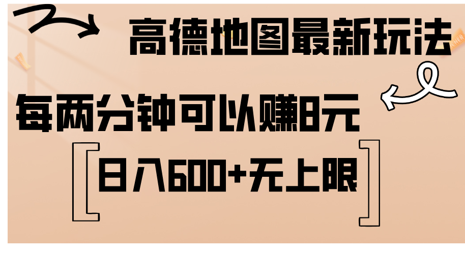 （12147期）高德地图最新玩法通过简单的复制粘贴每两分钟就可以赚8元…_免费分享网络创业,副业,信息差项目的老牌资源整合平台！金铲子项目