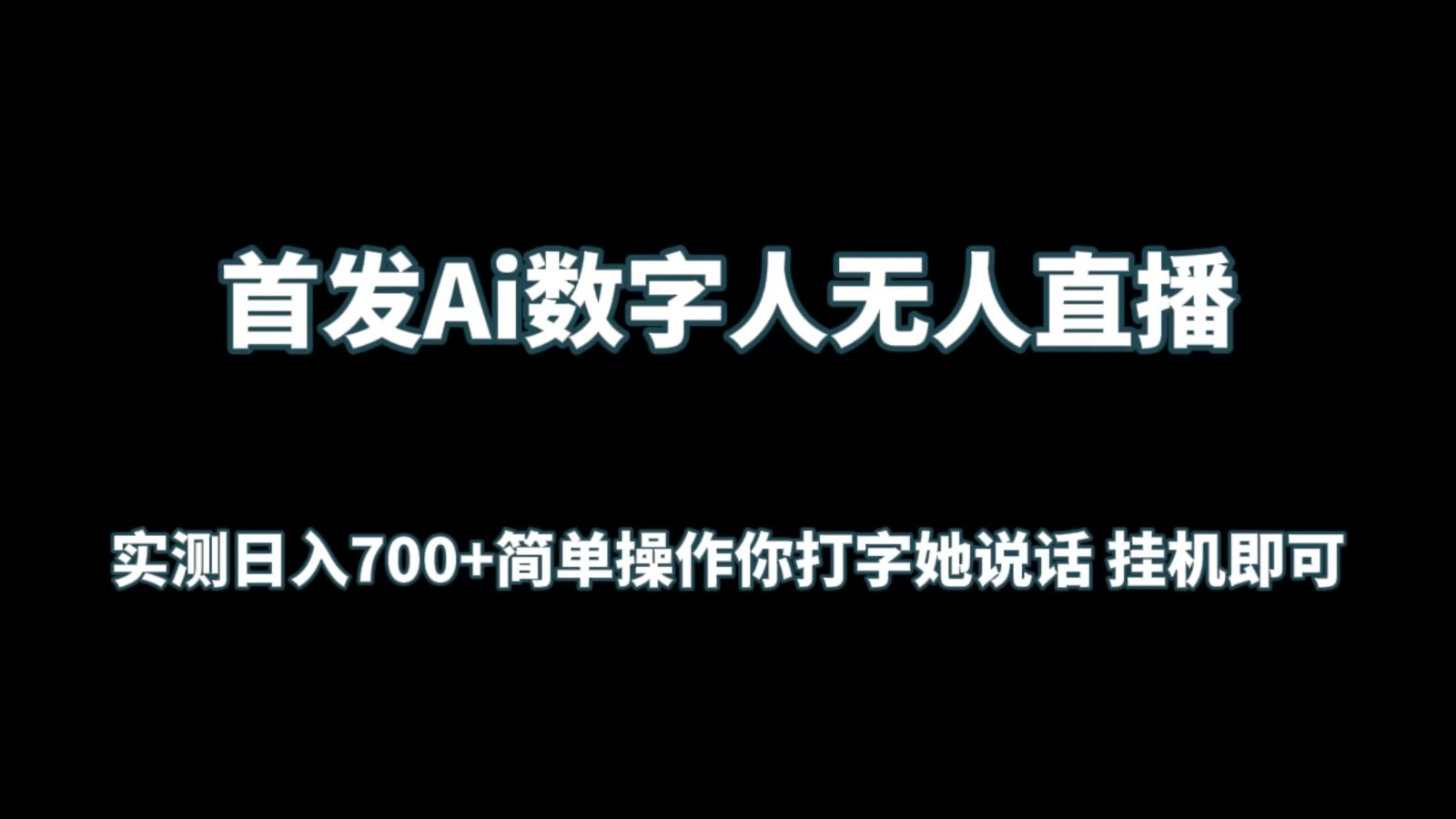 首发Ai数字人无人直播，实测简单操作你打字她说话挂机即可_免费分享网络创业,副业,信息差项目的老牌资源整合平台！金铲子项目