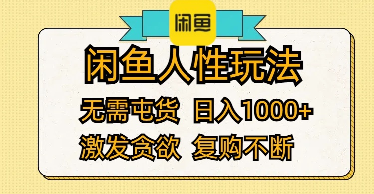 （12091期）闲鱼人性玩法无需屯货激发贪欲复购不断_免费分享网络创业,副业,信息差项目的老牌资源整合平台！金铲子项目
