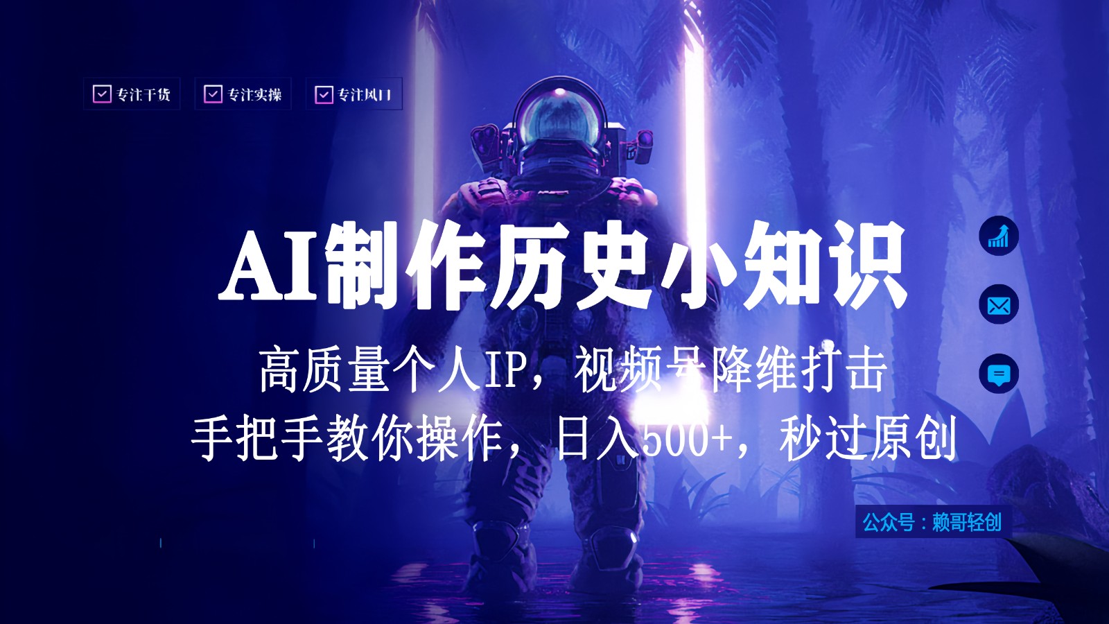 视频号AI制作历史小知识高质量原创个人ip，秒过原创，降维打击_免费分享网络创业,副业,信息差项目的老牌资源整合平台！金铲子项目