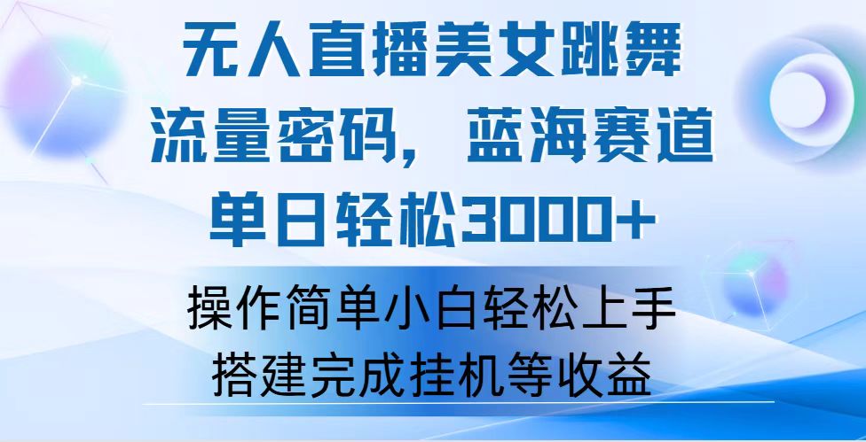 （12088期）快手无人直播美女跳舞，0，流量密码，蓝海赛道，上手简单…_免费分享网络创业,副业,信息差项目的老牌资源整合平台！金铲子项目