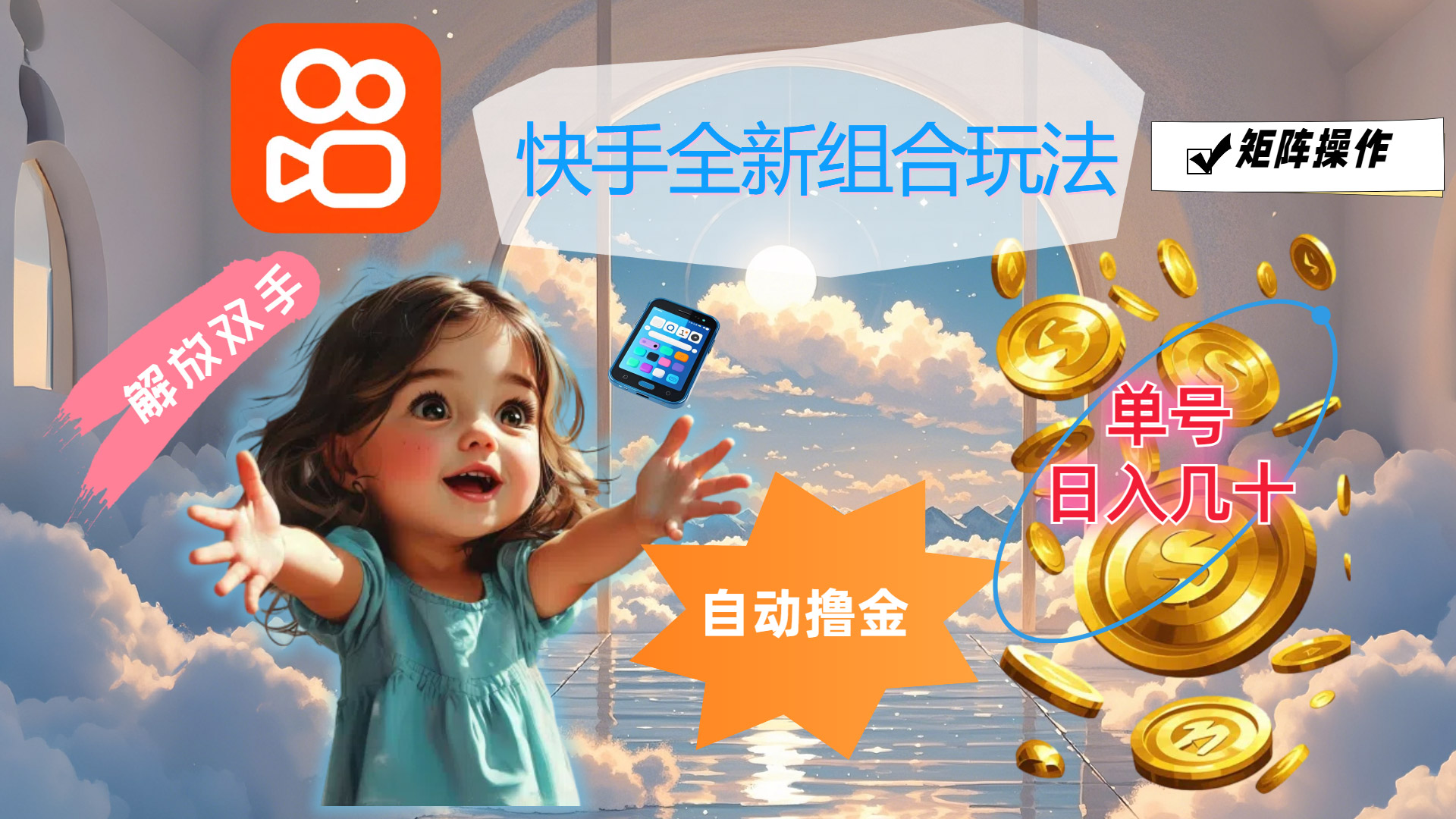 （12089期）快手全新组合玩法，解放双手，自动撸金，单号几十，可矩阵操作_免费分享网络创业,副业,信息差项目的老牌资源整合平台！金铲子项目