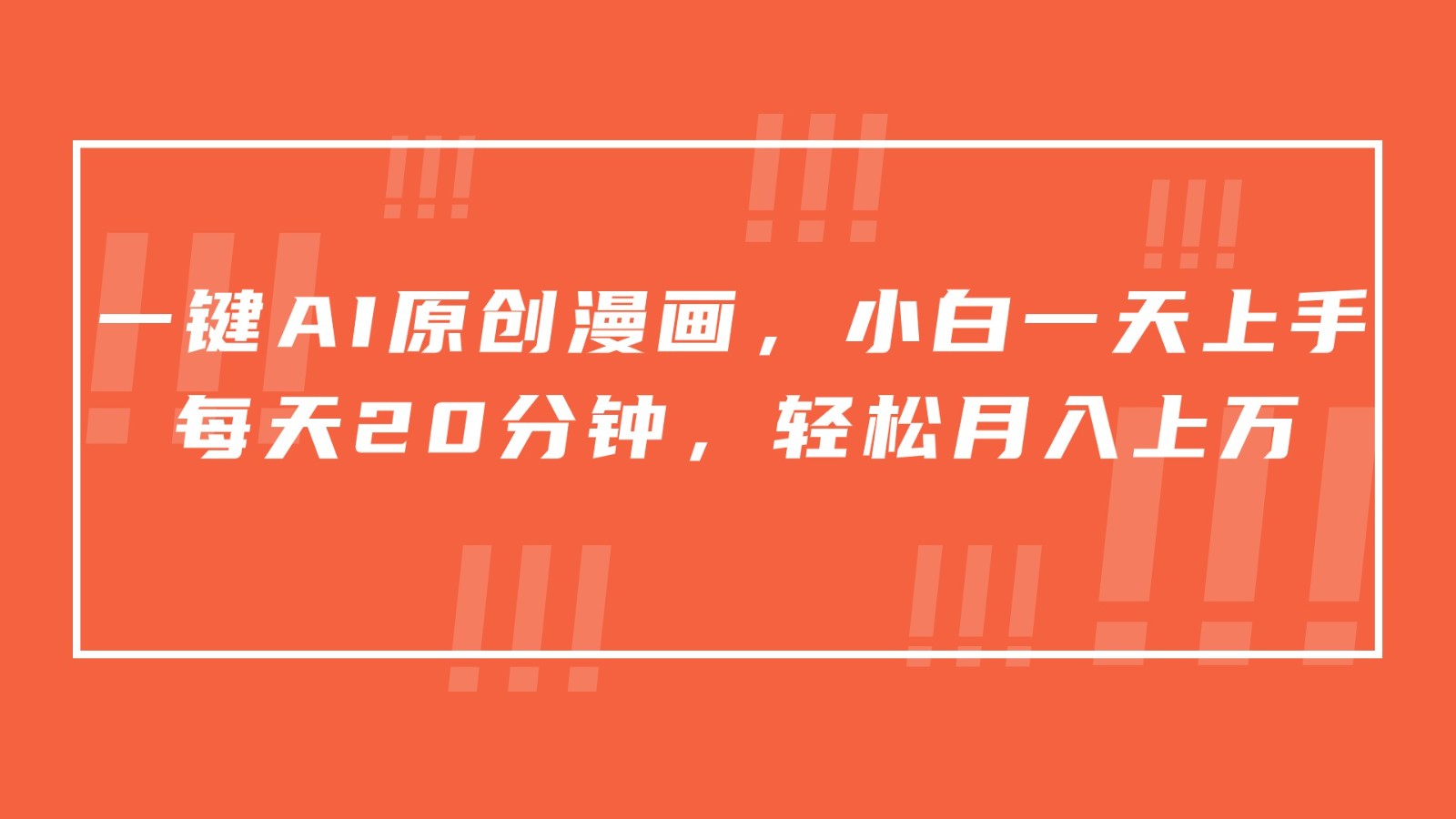 一键AI原创漫画,挂载小说推文,一天20分钟,小白一天上手,_免费分享网络创业,副业,信息差项目的老牌资源整合平台!金铲子项目