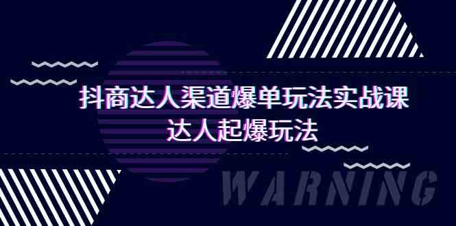 抖商达人渠道爆单玩法实操课，达人起爆玩法（29节课_免费分享网络创业,副业,信息差项目的老牌资源整合平台！金铲子项目