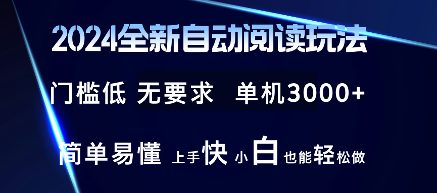 (12062期)2024全新自动阅读玩法全新技术全新玩法单机小白也能玩的转也…_免费分享网络创业,副业,信息差项目的老牌资源整合平台!金铲子项目