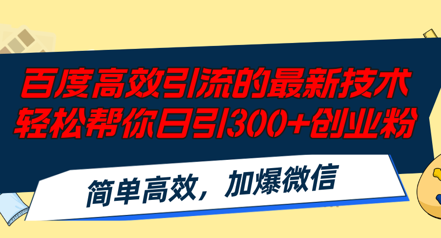 （12064期）百度高效引流的最新技术,帮你日引创业粉,简单高效，加爆微信_免费分享网络创业,副业,信息差项目的老牌资源整合平台！金铲子项目