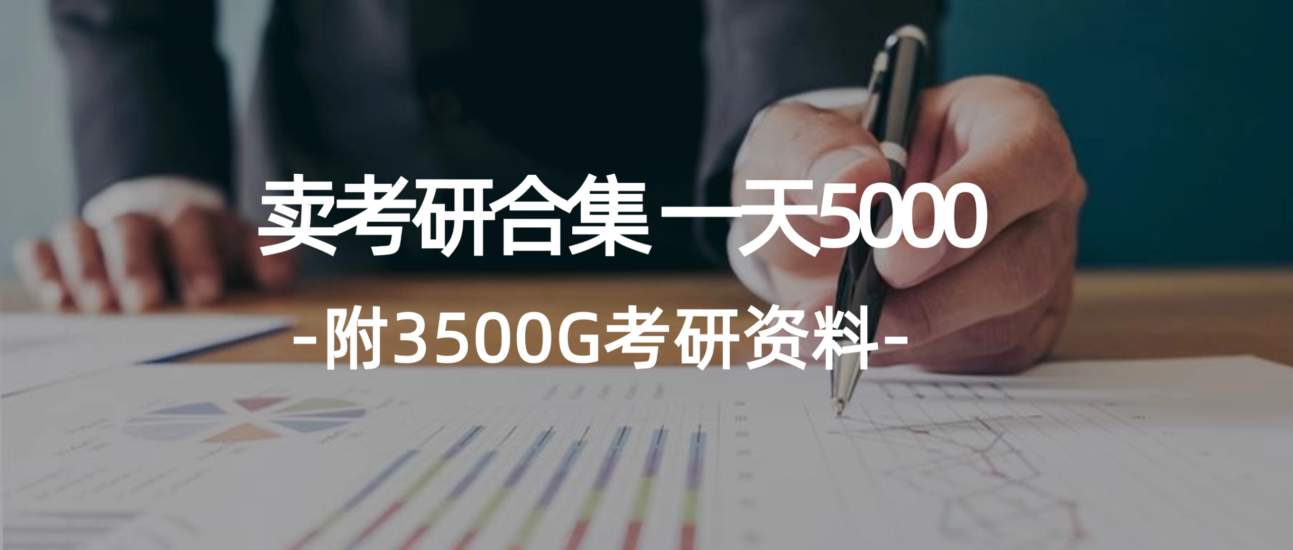 (12066期)学生卖考研合集,一天收5000(附3541G考研合集)_免费分享网络创业,副业,信息差项目的老牌资源整合平台!金铲子项目