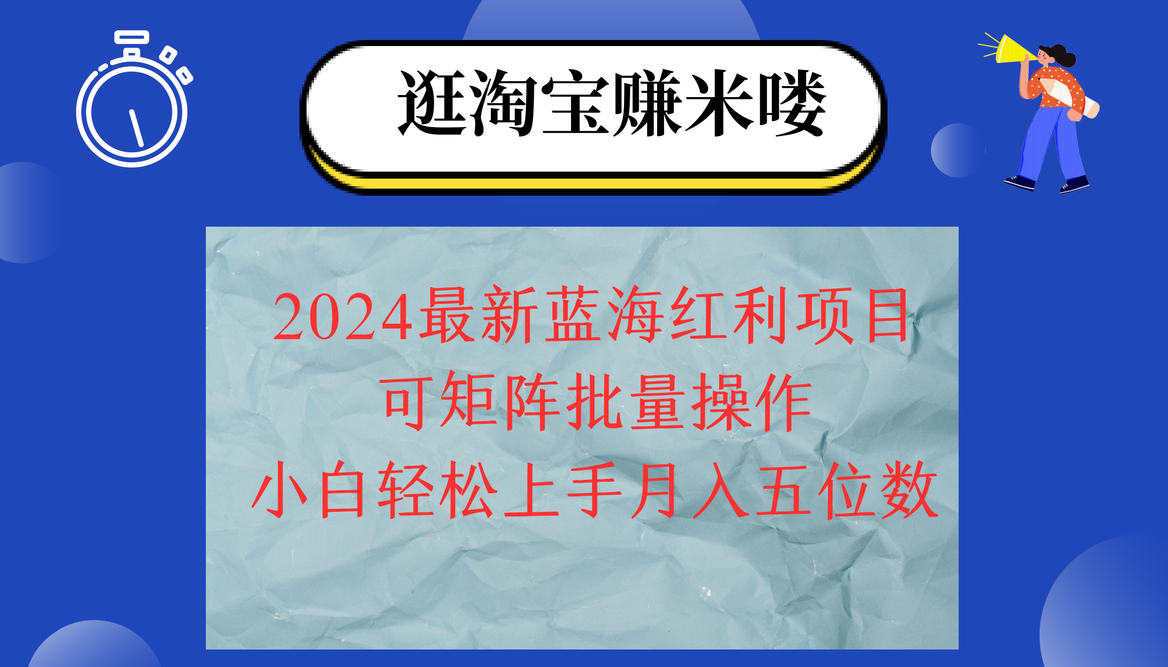 （12033期）2024淘宝蓝海红利项目，无脑搬运操作简单，小白五位数，可矩阵…_免费分享网络创业,副业,信息差项目的老牌资源整合平台！金铲子项目