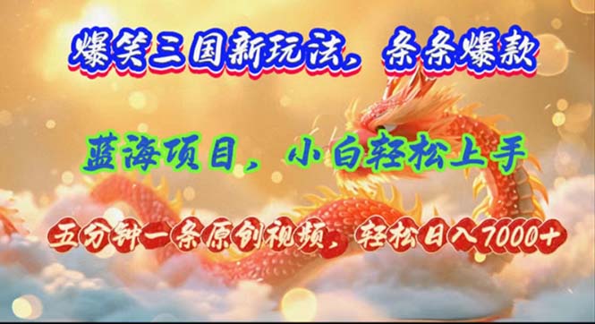 （12014期）爆笑三国新玩法每条都爆，视频7000，5分钟原创，多种爽歪歪_免费分享网络创业,副业,信息差项目的老牌资源整合平台！金铲子项目