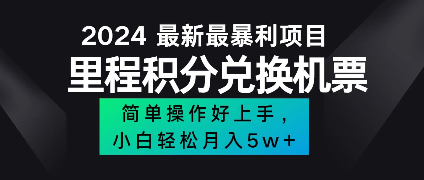 （12016期）2024最新里程积分兑换机票，手机操作小白5万_免费分享网络创业,副业,信息差项目的老牌资源整合平台！金铲子项目
