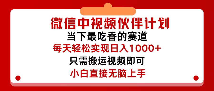（12017期）微信中视频伙伴计划，仅靠搬运就能实现，关键操作还简单，…_免费分享网络创业,副业,信息差项目的老牌资源整合平台！金铲子项目