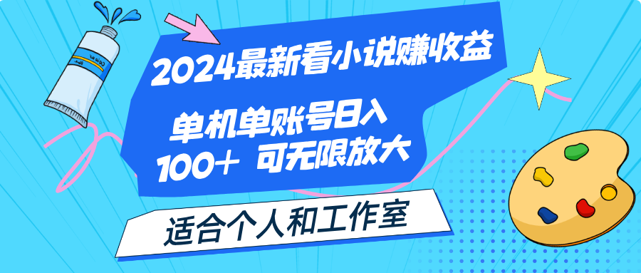 (12030期)2024最新看小说赚,单机单账号适合个人和工作室_免费分享网络创业,副业,信息差项目的老牌资源整合平台!金铲子项目