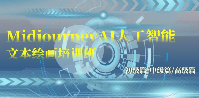 Midjourney-AI人工智能文本绘画培训班：初级篇/中级篇/高级篇（17节）_免费分享网络创业,副业,信息差项目的老牌资源整合平台！金铲子项目