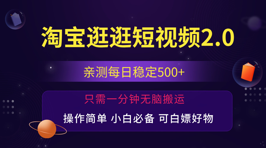 （12031期）最新淘宝逛逛短视频一人可三号，简单操作易上手_免费分享网络创业,副业,信息差项目的老牌资源整合平台！金铲子项目