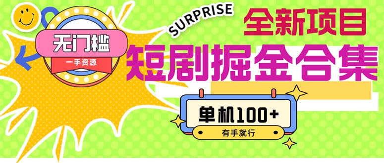 （11999期）短剧掘金合集2.0无门槛没成本有手就行单机_免费分享网络创业,副业,信息差项目的老牌资源整合平台！金铲子项目