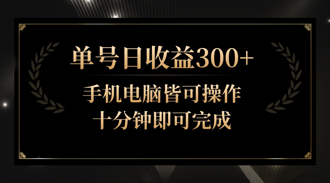单号，全天24小时操作，单号十分钟即可完成，秒上手_免费分享网络创业,副业,信息差项目的老牌资源整合平台！金铲子项目