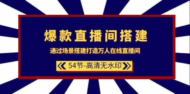 爆款直播间搭建：通过场景搭建打造万人在线直播间（54节）_免费分享网络创业,副业,信息差项目的老牌资源整合平台！金铲子项目