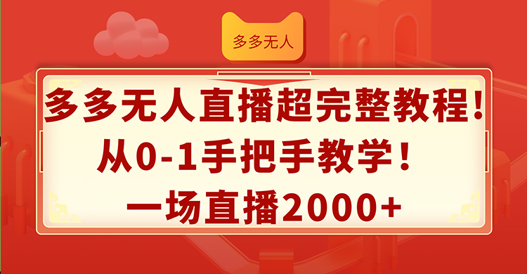 （12008期）多多无人直播超完整教程从0-1手把手教学一场直播_免费分享网络创业,副业,信息差项目的老牌资源整合平台！金铲子项目