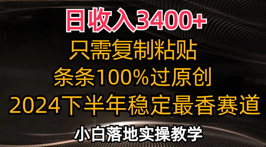 (12010期)日3,只需复制粘贴,条条过原创,2024下半年最香赛道,小白也…_免费分享网络创业,副业,信息差项目的老牌资源整合平台!金铲子项目