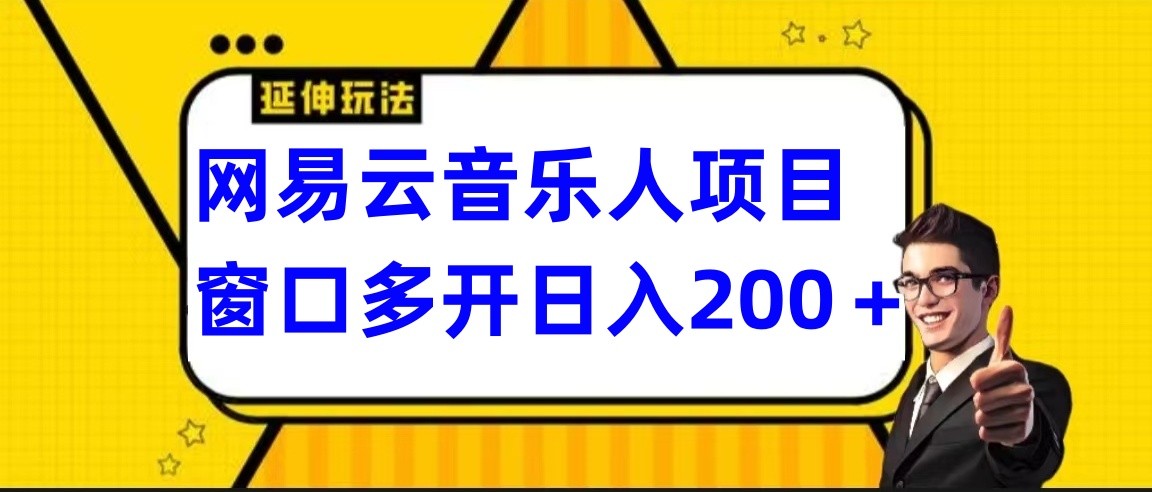 网易云挂机项目延伸玩法,电脑操作长期稳定,小白易上手_免费分享网络创业,副业,信息差项目的老牌资源整合平台!金铲子项目