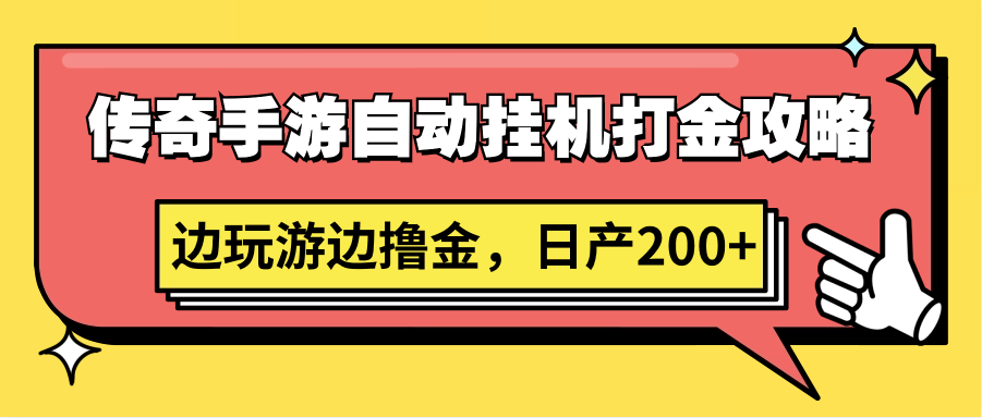传奇手游自动挂机打金攻略，边玩游边撸金，_免费分享网络创业,副业,信息差项目的老牌资源整合平台！金铲子项目