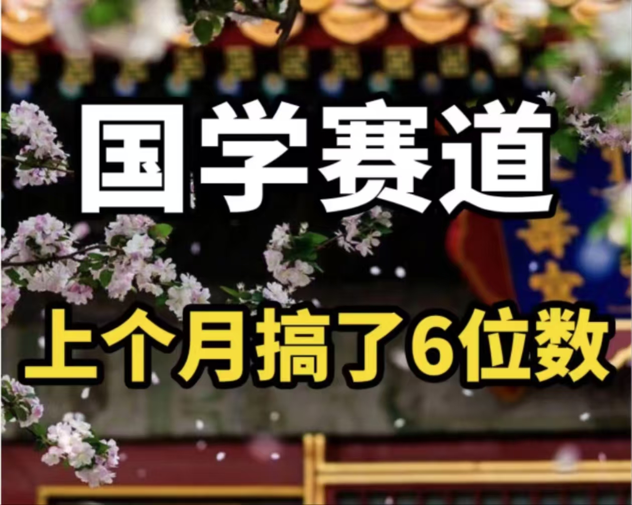 （11992期）AI国学算命玩法，小白可做，投入1小时，可复制、可批量_免费分享网络创业,副业,信息差项目的老牌资源整合平台！金铲子项目