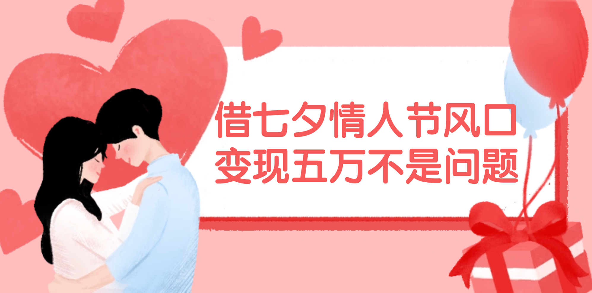 （11966期）借七夕情人节风口,五万不是问题，错过再等一年_免费分享网络创业,副业,信息差项目的老牌资源整合平台！金铲子项目