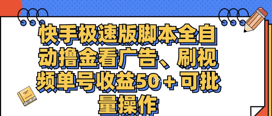 （11968期）快手极速版脚本全自动撸金看广告、刷视频单号可批量操作_免费分享网络创业,副业,信息差项目的老牌资源整合平台！金铲子项目