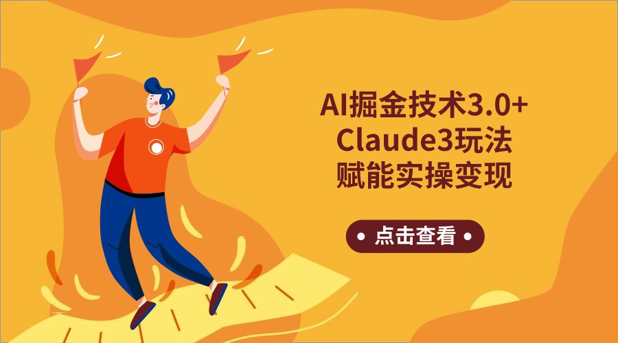 AI掘金技术3.0Claude3赋能实操，日收_免费分享网络创业,副业,信息差项目的老牌资源整合平台！金铲子项目