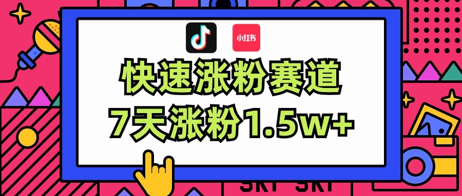（11949期）涨粉超快蓝海赛道伪原创，7天涨粉1._免费分享网络创业,副业,信息差项目的老牌资源整合平台！金铲子项目