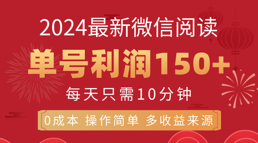 （11951期）8月最新微信阅读，每分钟，单号利润1，可批量放大操作，简单0成…_免费分享网络创业,副业,信息差项目的老牌资源整合平台！金铲子项目