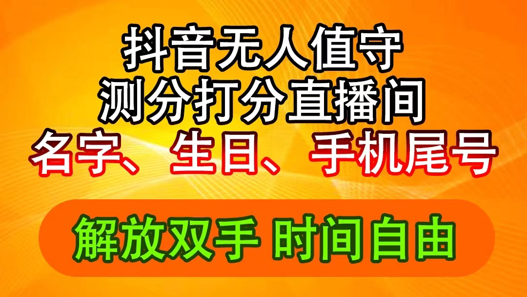 （11924期）抖音撸音浪最新玩法，名字生日尾号打分测分无人直播，2_免费分享网络创业,副业,信息差项目的老牌资源整合平台！金铲子项目