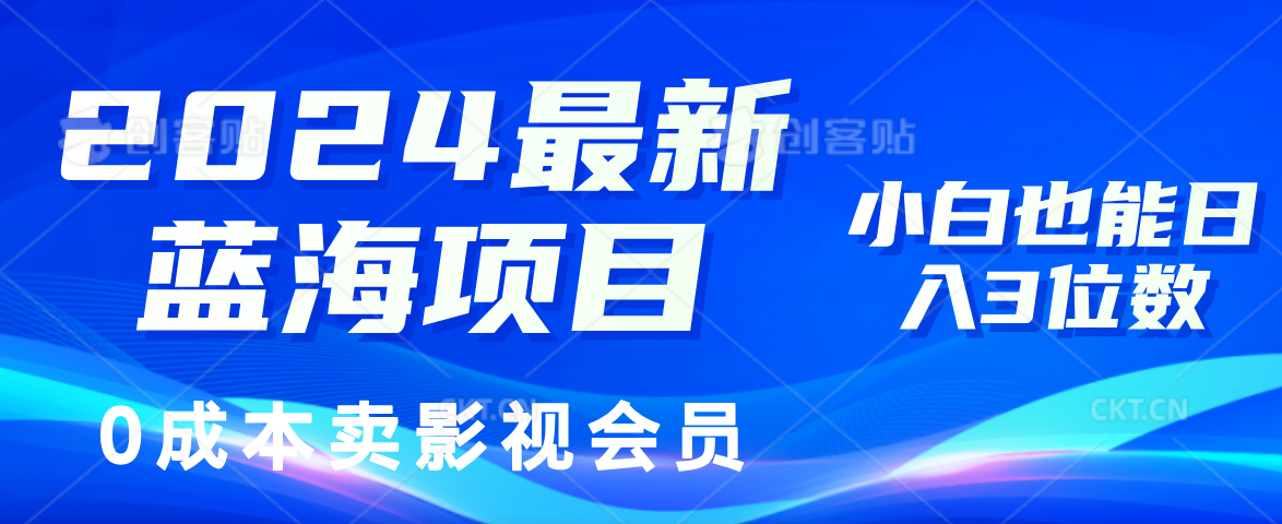 （11894期）2024最新蓝海项目，卖影视会员，小白也能3位数_免费分享网络创业,副业,信息差项目的老牌资源整合平台！金铲子项目