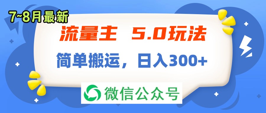 （11901期）流量主5.0玩法，7月~8月新玩法，简单搬运，_免费分享网络创业,副业,信息差项目的老牌资源整合平台！金铲子项目