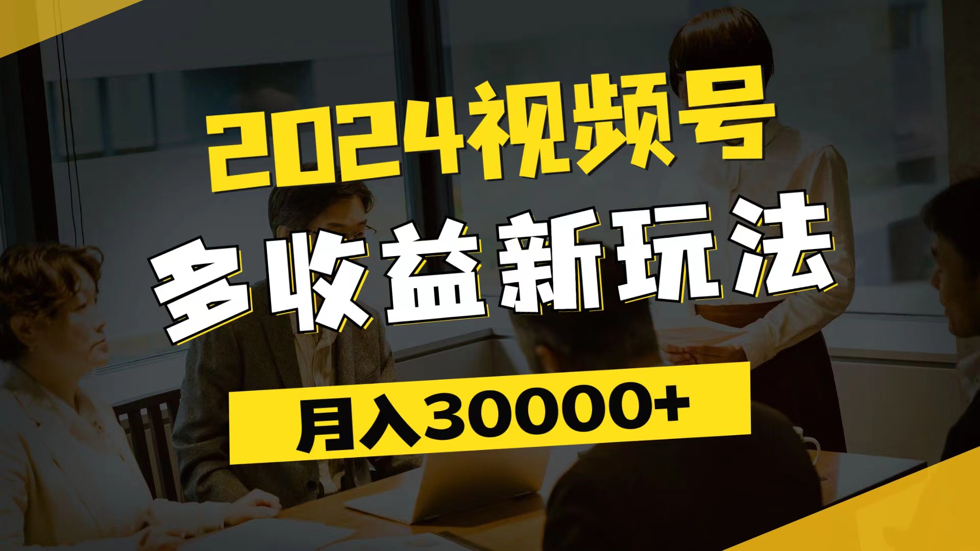 （11905期）2024视频号多新玩法，每天5分钟新手小白都能简单上手_免费分享网络创业,副业,信息差项目的老牌资源整合平台！金铲子项目