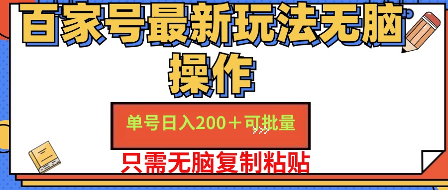 （11909期）百家号单号一天，目前红利期，无脑操作最适合小白_免费分享网络创业,副业,信息差项目的老牌资源整合平台！金铲子项目