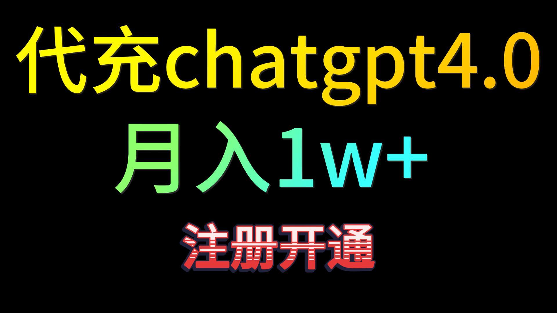代充chatgpt4.0精准引流，暴力_免费分享网络创业,副业,信息差项目的老牌资源整合平台！金铲子项目