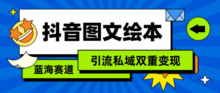 抖音图文绘本，蓝海赛道，引流私域双重_免费分享网络创业,副业,信息差项目的老牌资源整合平台！金铲子项目
