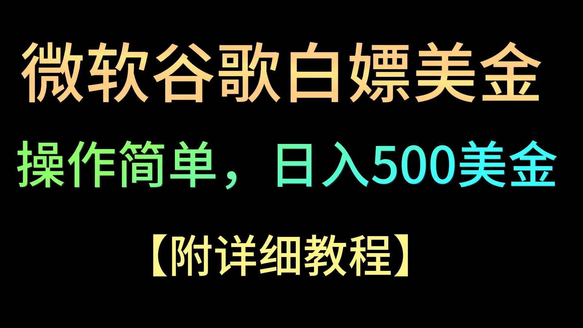 微软谷歌项目3.0,美金,操作简单,小白也可入手_免费分享网络创业,副业,信息差项目的老牌资源整合平台!金铲子项目