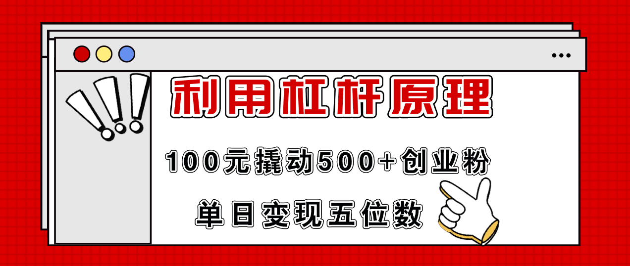 （11859期）利用杠杆100元撬动创业粉，单日5位数_免费分享网络创业,副业,信息差项目的老牌资源整合平台！金铲子项目